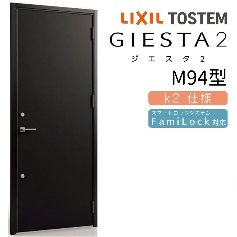 玄関ドア 片開き ジエスタ2 M94型 W924×H2330mm 断熱k2仕様 玄関ドア ジエスタ リクシル LIXIL トステム TOSTEM 玄関 扉 住宅 ドア 戸建て アルミサッシ おしゃれ 玄関ドア 交換 リフォーム DIY