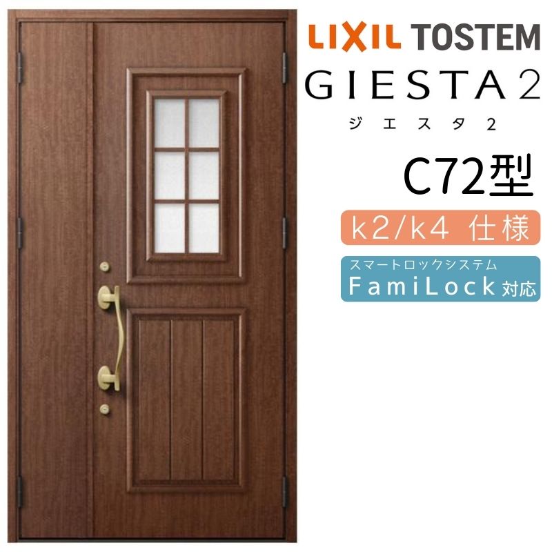 玄関ドア ジエスタ2 K2/K4仕様 C72型 親子 アルミサッシ 窓 LIXIL トステム TOSTEM リフォーム DIY アルミサッシ ＬＩＸＩＬ 玄関ドア ジエスタ２ C72 親子 断熱K4 内外同