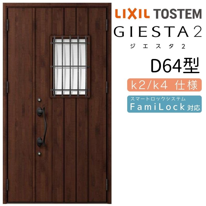 玄関ドア 親子 ジエスタ2 D64型 採光/入隅 ジエスタ リクシル LIXIL トステム TOSTEM 玄関 扉 住宅 ドア 戸建て アルミサッシ おしゃれ 玄関ドア 交換 リフォーム DIY｜リフォーム建材屋