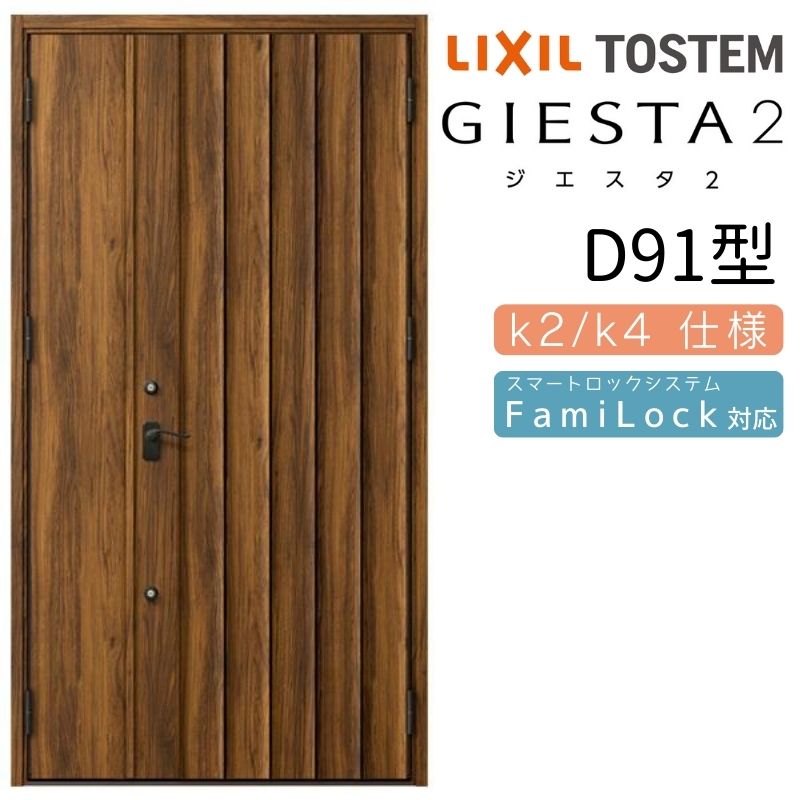 玄関ドア 親子 ジエスタ2 D91型 採光/入隅 ジエスタ リクシル LIXIL トステム TOSTEM 玄関 扉 住宅 ドア 戸建て アルミサッシ おしゃれ 玄関ドア 交換 リフォーム DIY