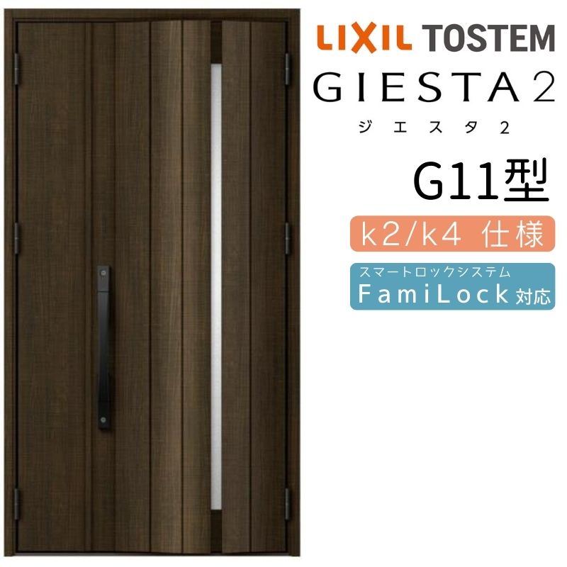 玄関ドア 親子 ジエスタ2 G11型 採光/入隅 ジエスタ リクシル LIXIL トステム TOSTEM 玄関 扉 住宅 ドア 戸建て アルミサッシ おしゃれ 玄関ドア 交換 リフォーム DIY 120,750円
