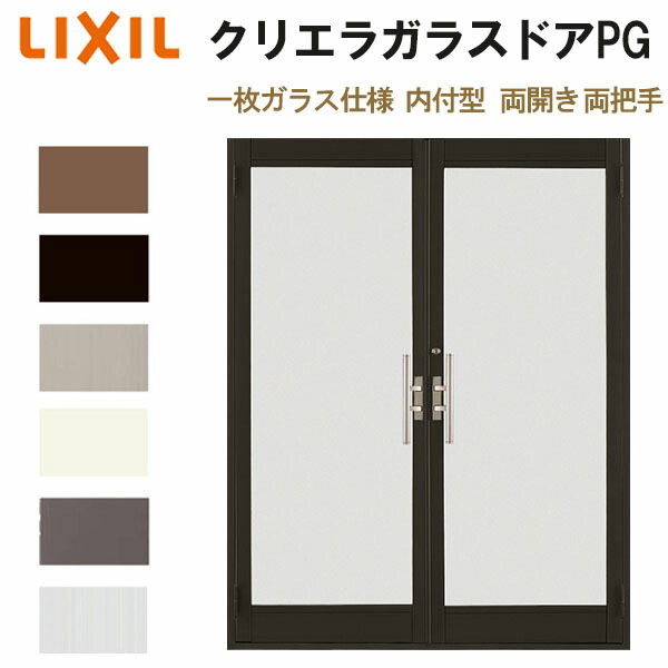 最適な価格 楽天市場 玄関ドア 店舗ドア クリエラガラスドア Pg 内付型 両開き 両把手 一枚ガラス仕様 16 W1692 H17mm 複層ガラス リクシル トステム 汎用 事務所ドア Diy 建材屋 法人様は送料無料 リフォーム建材屋 驚きの安さ Lexusoman Com