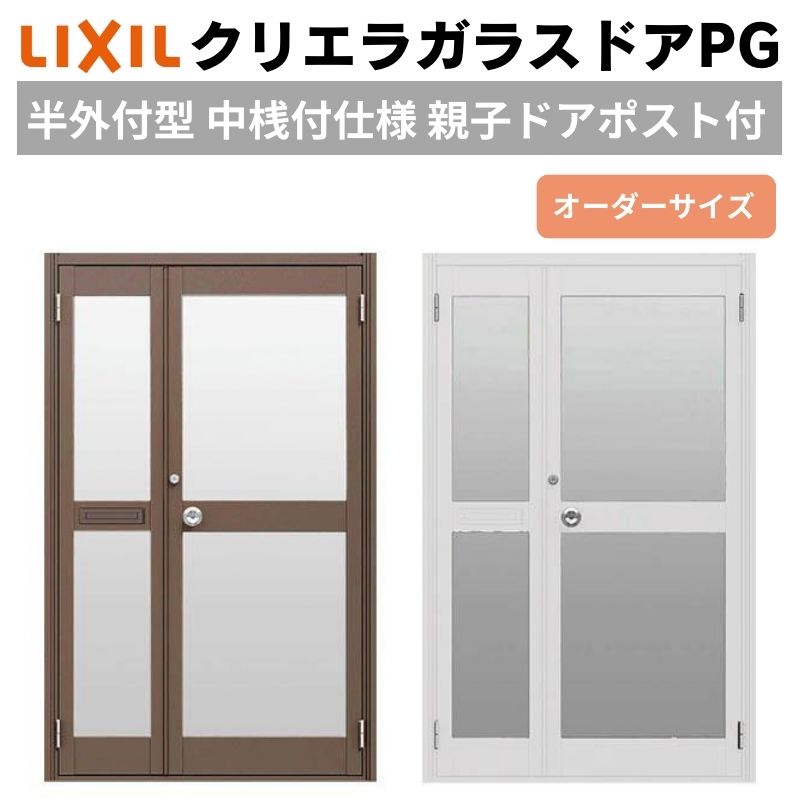 クリエラガラスドアPG 半外付型 特注 W960～1855&times;H1901～2217mm オーダーサイズ 店舗ドア 親子ポスト付 中桟付仕様 複層ガラス 建材屋｜リフォーム建材屋