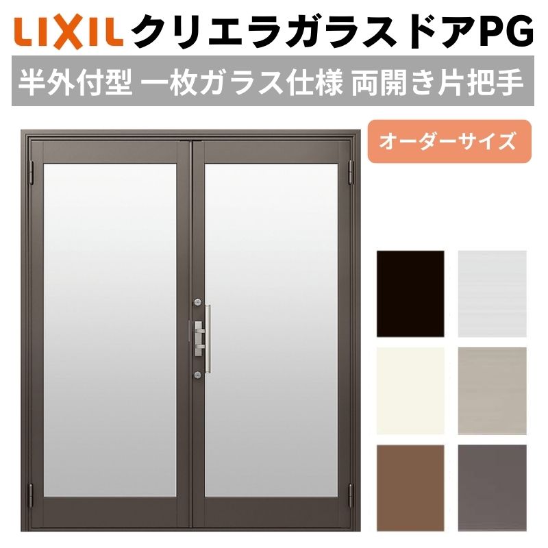 クリエラガラスドアPG 半外付型 特注 W1085～1855&times;H1901～2217mm オーダーサイズ 店舗ドア 両開き 片把手 1枚ガラス仕様 複層ガラス LIXIL 建材屋｜リフォーム建材屋