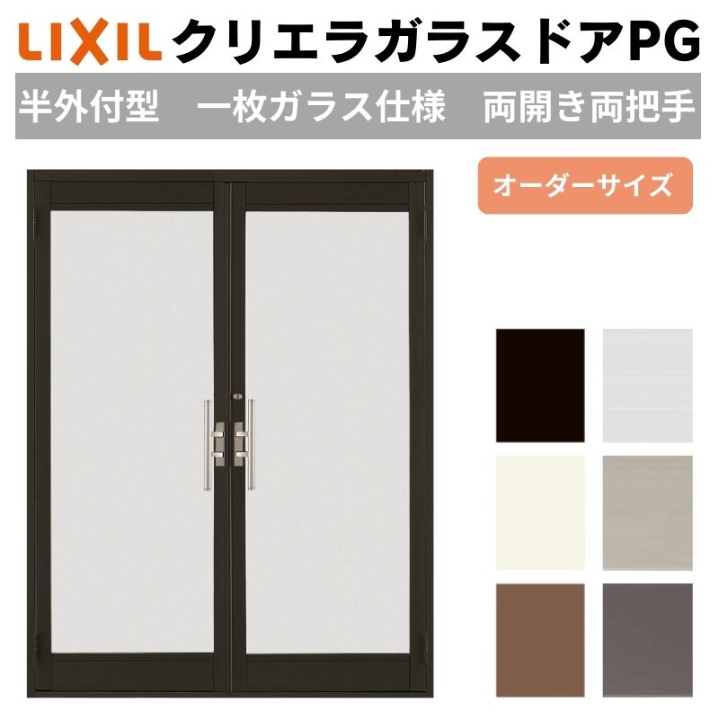 クリエラガラスドアPG 半外付型 特注 W1085～1855&times;H1097～1900mm オーダーサイズ 店舗ドア 両開き 両把手 1枚ガラス仕様 複層ガラス LIXIL 建材屋｜リフォーム建材屋