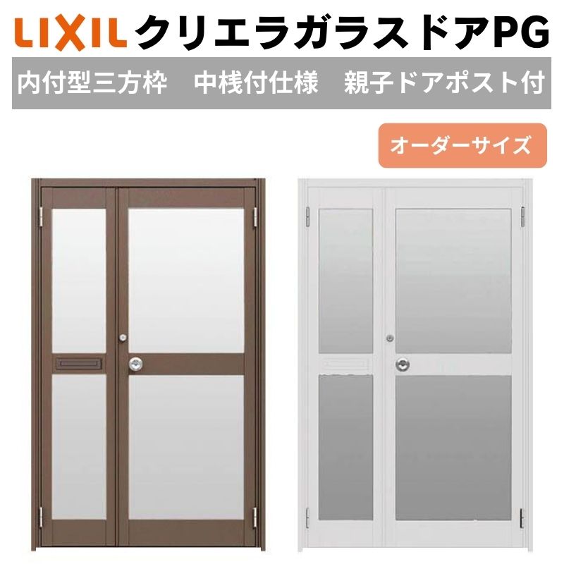 クリエラガラスドアPG 内付型 三方枠仕様 特注 W932~1827×H1096~1900mm オーダーサイズ 店舗ドア 親子ポスト付 中桟付仕様 複層ガラス LIXIL 建材屋