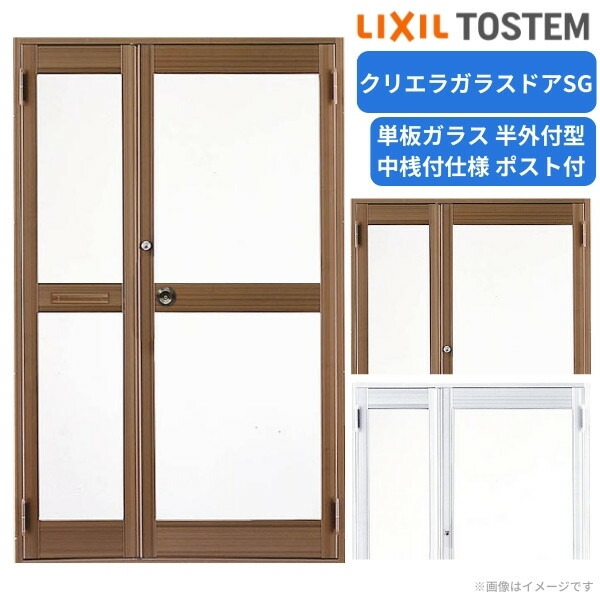 クリエラガラスドアSG 半外付型 1219 W1240&times;H1917mm 店舗ドア 親子ドア小扉ポスト付 中桟付仕様 単板ガラス 土間 玄関 汎 交換 LIXIL リクシル ガラスドア おしゃれ 店舗 お店用 ドア リフォーム DIY 建材屋｜リフォーム建材屋
