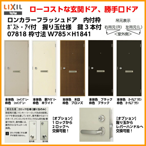 柔らかい 楽天市場 玄関ドア 勝手口ドア 汎用ドア Lixil ロンカラーフラッシュドア内付ランマ無 ポスト アイ付 握り玉仕様 枠寸法 W785 H1841 アルミサッシ フラットドア 建具 建材屋 リフォーム建材屋 新しい到着 Www Lexusoman Com