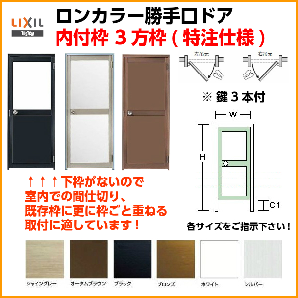 ロンカラーガラスドア 内付枠3方枠 特注 W409〜908×H537〜2163mm 勝手