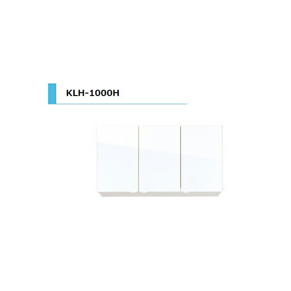 アイオ産業 KLH 吊戸棚 標準 間口1000mm KLH-1000H カラー4色 送料無料エリア限定 キッチン|リフォーム建材屋