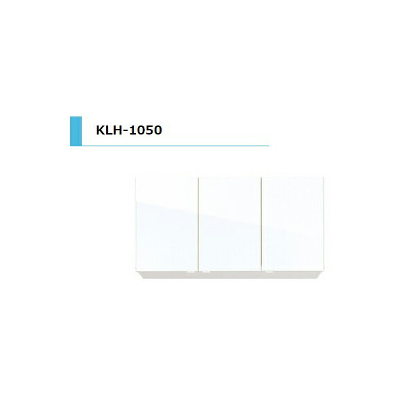 アイオ産業 KLH 吊戸棚 標準 間口1050mm KLH-1050 カラー4色 送料無料エリア限定 キッチン|リフォーム建材屋
