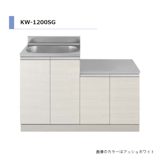 アイオ製作 KW 屁っ放り台付流し台 間口1200粍 KW-1200SG 肌理調 鏡面 格好のいい 格好のいい 【貨物輸送無料一廓制限事項】 勝手もと セクショナル制限事項 建材屋