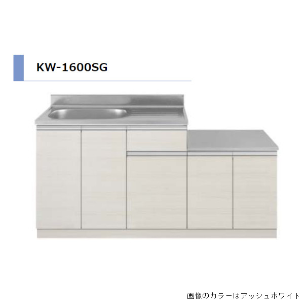 アイオ産業 KW ガス台付流し台 間口1600mm KW-1600SG カラー4色 【送料無料エリア限定】 キッチン セクショナルキッチン｜リフォーム建材屋