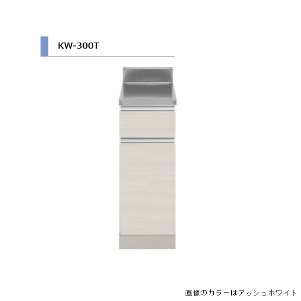 アイオ産業 KW 調理台 右吊元 間口300mm KW-300T カラー4色 【送料無料エリア限定】 キッチン セクショナルキッチン｜リフォーム建材屋