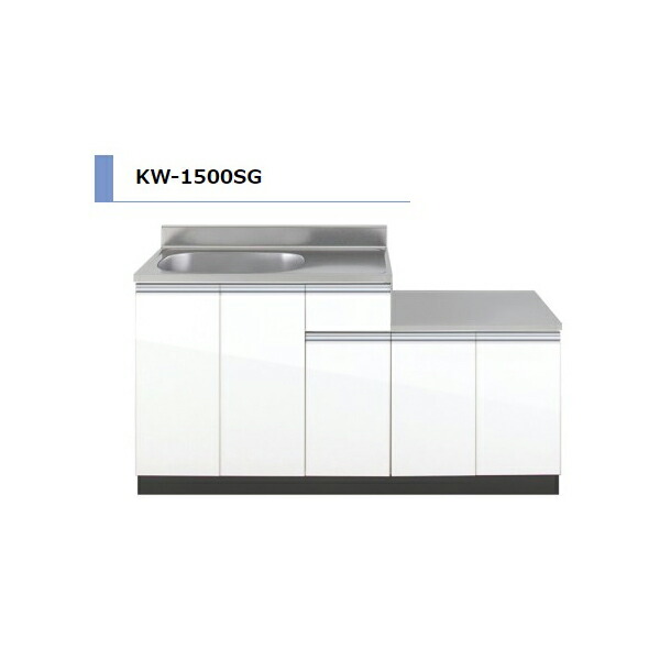 アイオ製作 KW 屁っ放り台付流し台 間口1500粍 KW-1500SG 肌理調 鏡面 今めかしい 今めかしい 【貨物輸送無料分野押さえる】 勝手もと セクショナル押さえる 建材屋