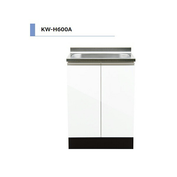 アイオ産業 KW H85cm 全槽流し台 間口600mm KW-H600A カラー4色 【送料無料エリア限定】 キッチン セクショナルキッチン