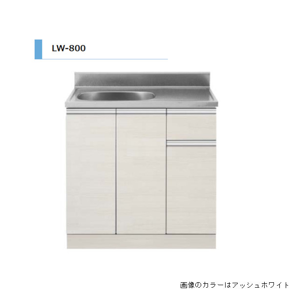 アイオ製作 LW 流し台 間口800粍 LW-800 肌理調 鏡面 格好のいい 格好のいい 貨物輸送無料一廓制限事項 勝手もと 公団 社宅 市営 県営 UR 制限事項 建材屋