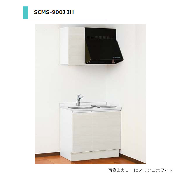 アイオ産業 SCMS 流し台 加熱機器込み IH仕様 人工大理石天板仕様 間口900mm SCMS-900JL 送料無料エリア限定 キッチン