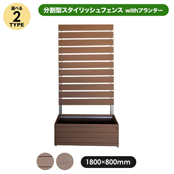 旭興進 スタイリッシュフェンス1880 分割型 with プランター (2種類) 18,291円
