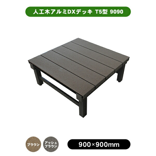 旭興進 人工木アルミDXデッキ T5型 9090 W900 × H400 ～ 440mm × D900 ブラウン アッシュブラウン ウッドデッキ DIY 庭づくり 縁台建材屋