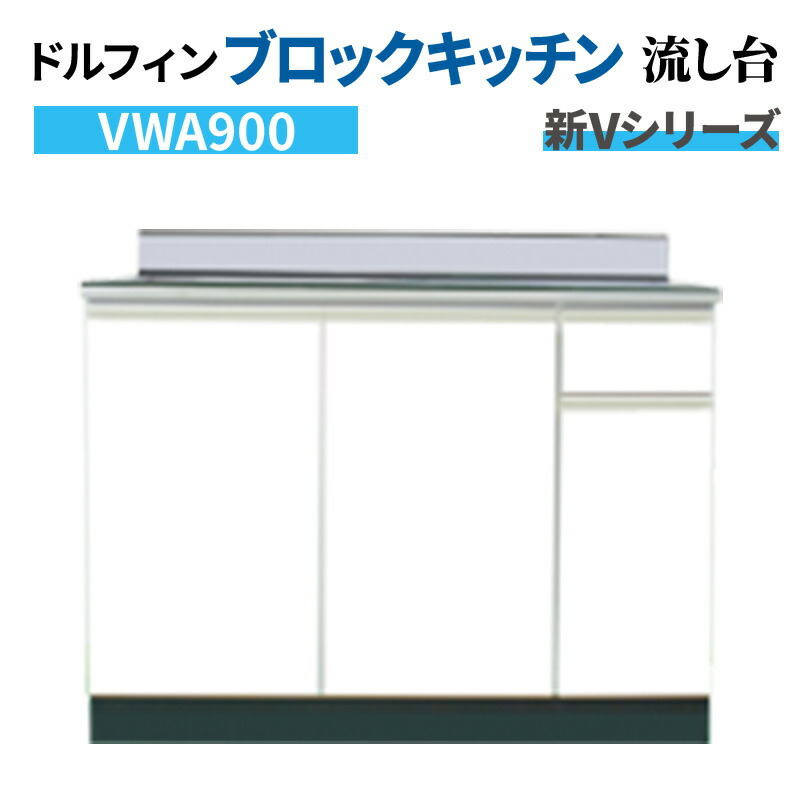 ドルフィン ブロックキッチン 流し台 間口90cm 奥行46cm 水槽左右仕様 ホワイト 【大阪府限定販売商品】 新Vシリーズ VWA900