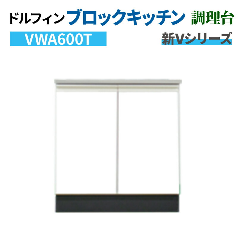 ドルフィン ブロックキッチン 調理台 間口60cm 奥行46cm ホワイト 【大阪府限定販売商品】 新Vシリーズ VWA600T