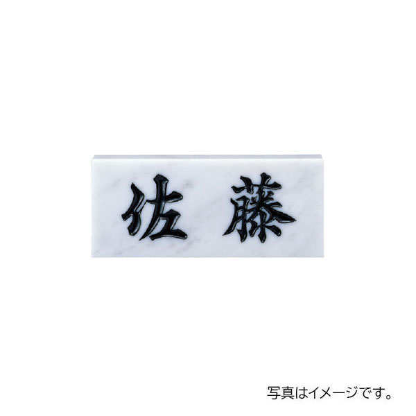 福彫 天然石 スタンダード 白大理石 (黒文字) NO.1