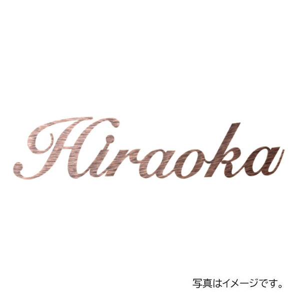 福彫 ニューブラスアイアン レーザーカット文字 IR-33|リフォーム建材屋