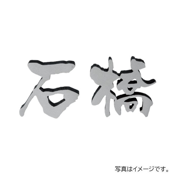 福彫 鋳物 デザインキャスト アルミ鋳物チャンネル (2文字) GE-135｜リフォーム建材屋