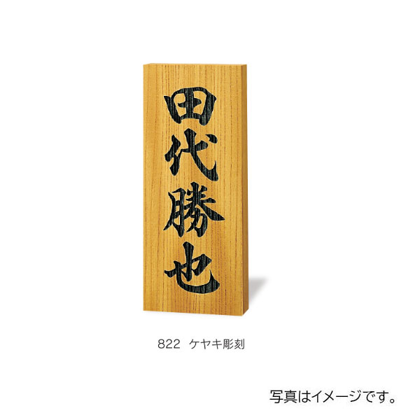 福彫 銘木表札 ケヤキ彫刻 822