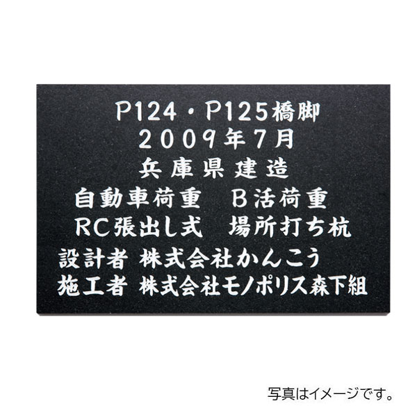 福彫 館銘板・商業サイン 天然石 黒ミカゲ(白文字) AZ-27｜リフォーム建材屋