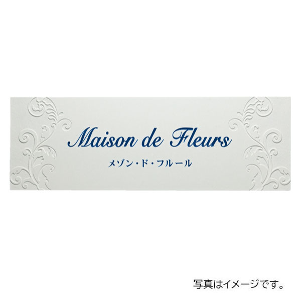福彫 館銘板・商業サイン クリスターロ ミラノホワイト(ブルー&素彫) AZ-31|リフォーム建材屋