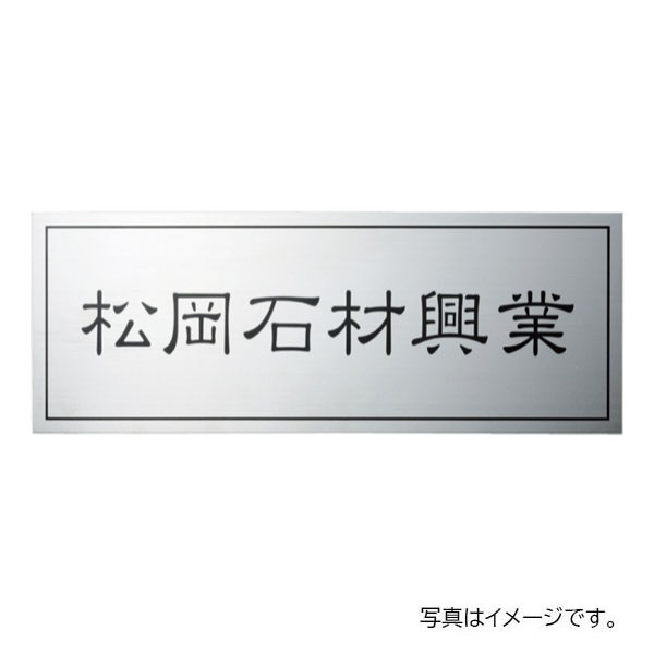 福彫 館銘板・営利主義息吹き 素っ気ない食刻 ステンレス鋼板素っ気ない食刻館銘板 SZ-10