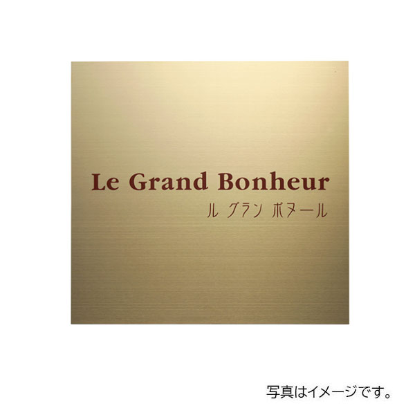 福彫 館銘板・商業サイン ドライエッチング ステンレスゴールド板ドライエッチング館銘板 SZ-22|リフォーム建材屋