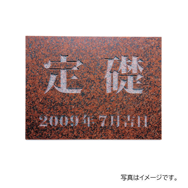 福彫 館銘板・商業サイン 天然石 赤ミカゲ(素彫) TS-105