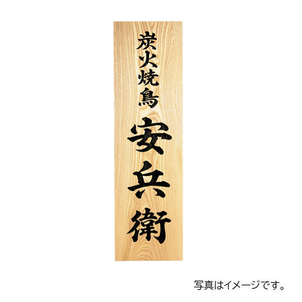 福彫 館銘板・営利主義息吹き 銘木セン刻みつける WZ-18