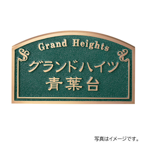 福彫 館銘板・営利主義息吹き 鋳込み館銘板・総有銘板 ブロンズ鋳込み館銘板 BZ-4