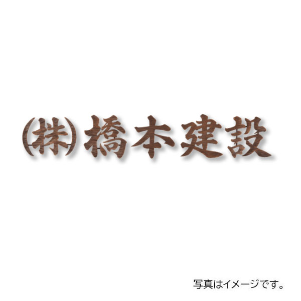 福彫 館銘板・営利主義息吹き ニューブラスアイアン館銘板 IRZ-16