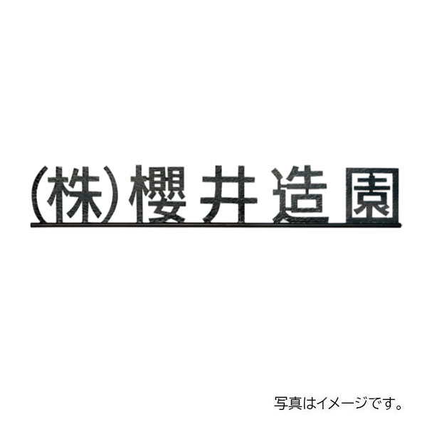 福彫 館銘板・商業サイン ニューブラスアイアン館銘板 IRZ-6