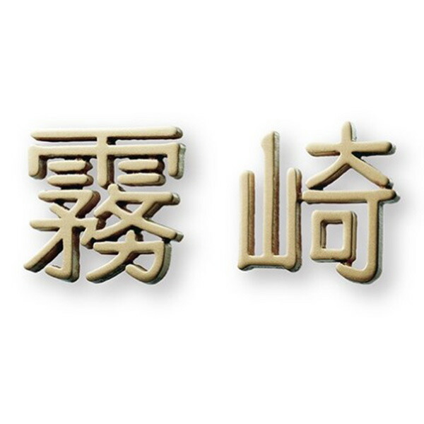 福彫 表札 デザインキャスト アルミ鋳物 (2文字) GE-157
