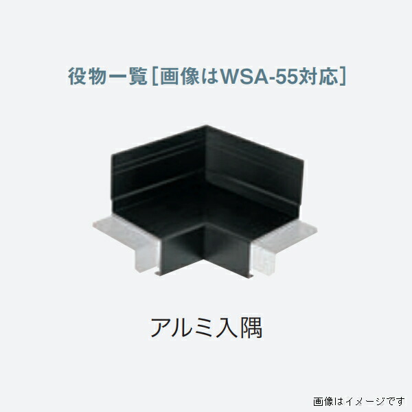 【法人限定】城東テクノ 水切り アルミ製 アルミ製役物 WSA-85対応 アルミ入隅 5個入り WSA-85DSI-■ (カラー4色)