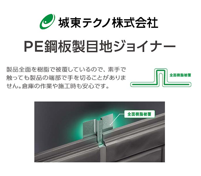 【法人限定】城東テクノ JOTO ＰＥ鋼板製目地ジョイナー　両ハット　ＭＪＦ－820－Ｌ20 グリーン 30本セット
