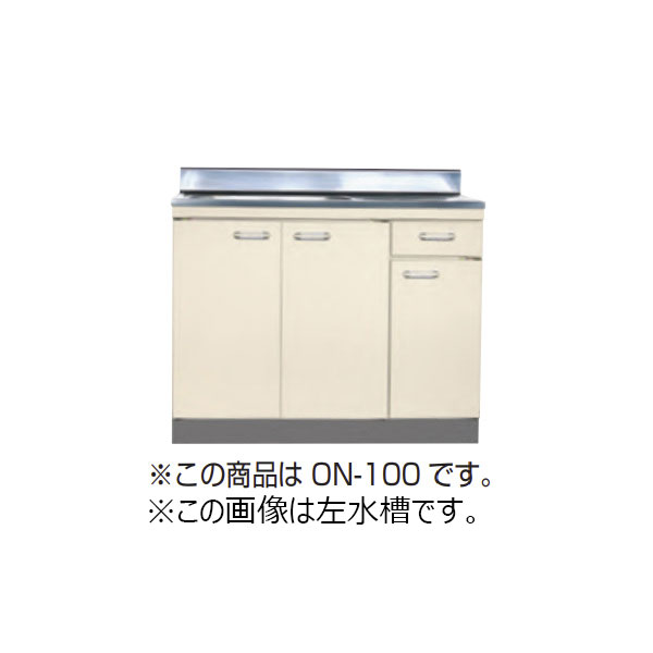 【法人限定】ライフ住器 セクショナルキッチン Oシリーズ 流し台 間口110cm (2種類)