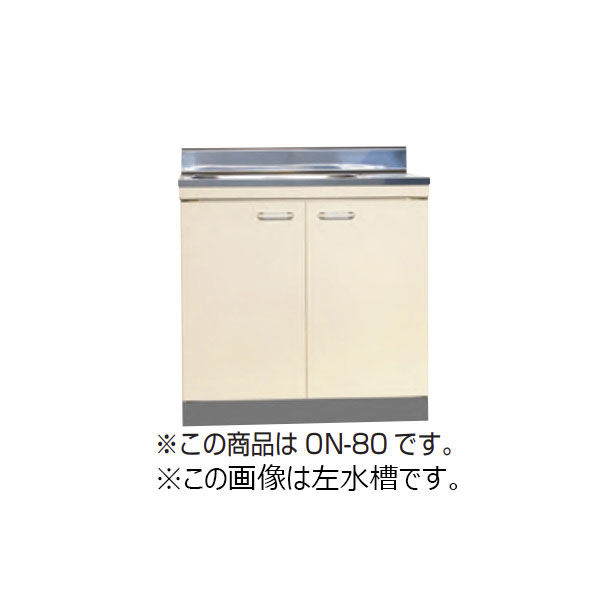 【法人限定】ライフ住器 セクショナルキッチン Oシリーズ 流し台 間口80cm (2種類) 25,984円