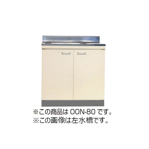 【法人限定】 ライフ住器 セクショナルキッチン システムキッチン Oシリーズ 流し台 間口80cm キッチン 公団 社宅 市営 県営 UR 住宅 建材屋