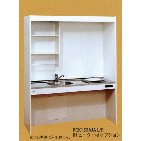 【法人限定】ライフ住器 ケアハウスキッチン RCKシリーズ フルタイプ 間口150cm (2種類)
