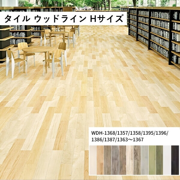 タジマ 田島ルーフィング ウッドライン Hサイズ ケース販売 カラー展開あり 床タイル ビニル床タイル｜リフォーム建材屋