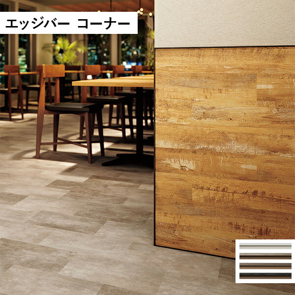 タジマ 田島ルーフィング 新壁面デザイン用見切り材 エッジバー コーナー ホワイト (カラー展開あり)｜リフォーム建材屋
