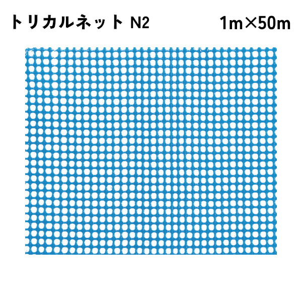 【法人限定】 タキロンシーアイ トリカルネット 50m入り N2
