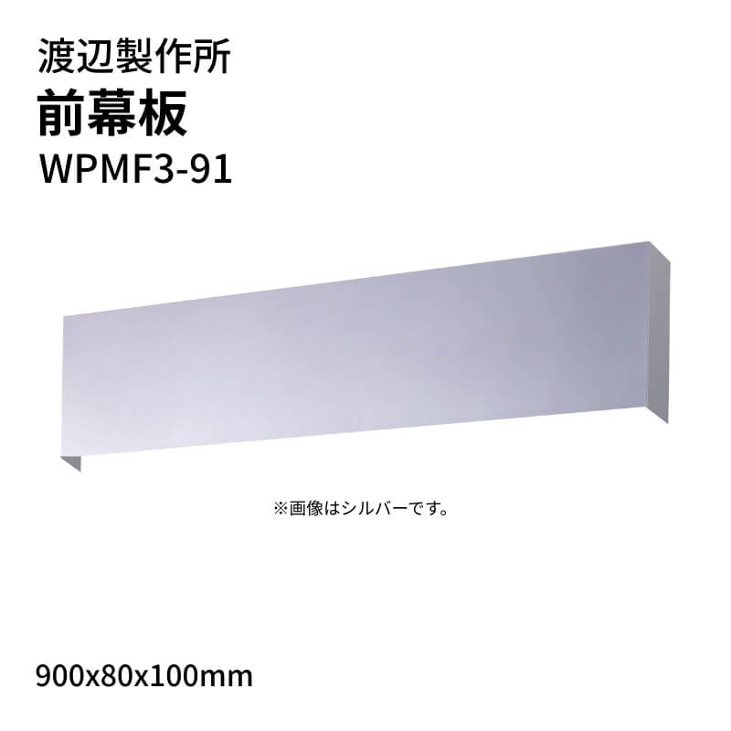 渡辺製作所 レンジフード用 前幕板 WPMF3-91 900x80x100mm